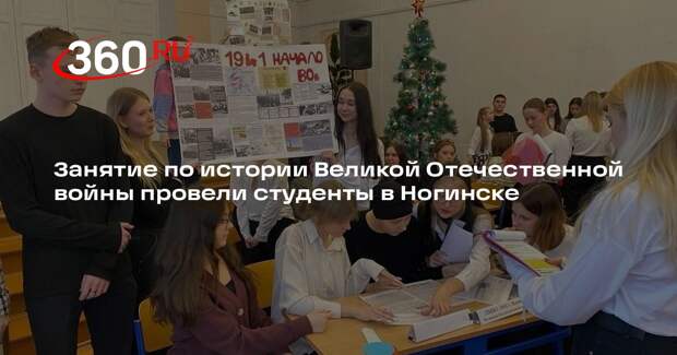 Занятие по истории Великой Отечественной войны провели студенты в Ногинске