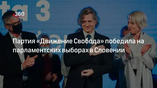 Левоцентристская партия «Движение Свобода» победила на парламентских выборах в Словении
