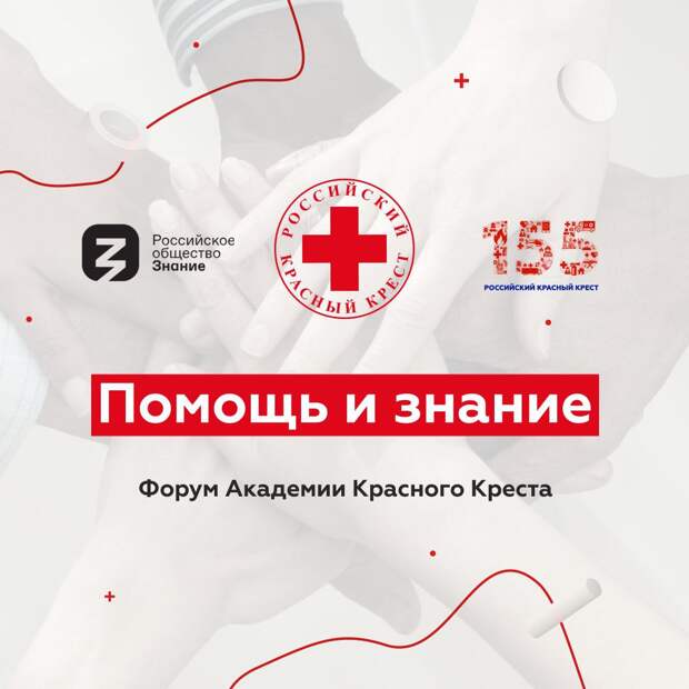 Просветительский онлайн-форум Академии Красного Креста пройдет 1 июля на площадке Общества «Знание»