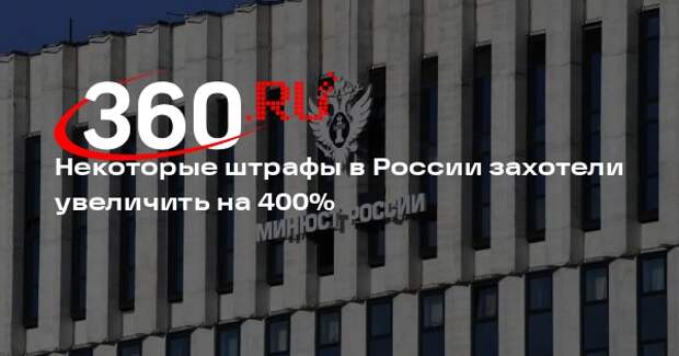 «Прайм»: Минюст предложил увеличить штрафы за экономические преступления