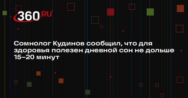 Сомнолог Кудинов сообщил, что для здоровья полезен дневной сон не дольше 15–20 минут