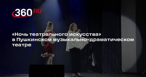 «Ночь театрального искусства» в Пушкинском музыкально-драматическом театре
