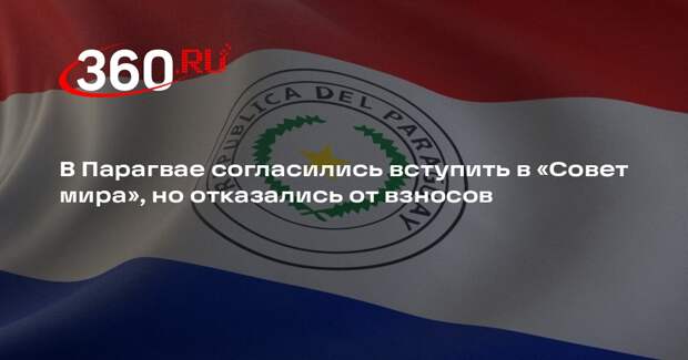 Глава МИД Лескано заявил, что Парагвай станет членом-основателем Совета мира