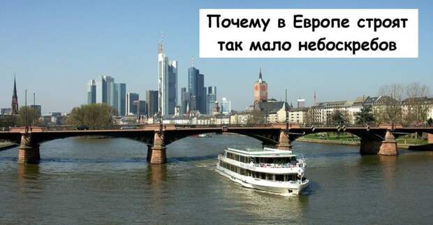 Почему в Европе строят так мало небоскребов