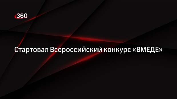 Роспотребнадзор объявил о старте Всероссийского конкурса «ВМЕДЕ»