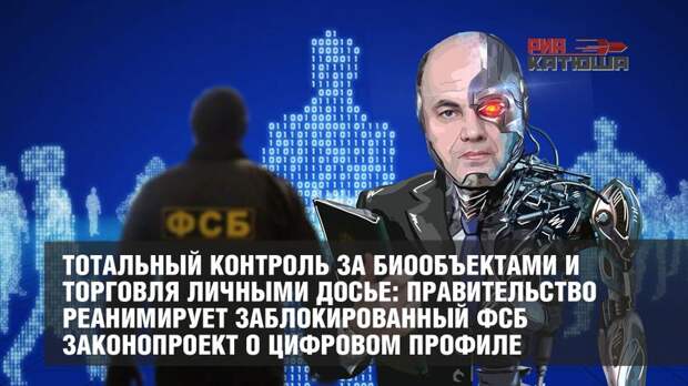Тотальный контроль за биообъектами и торговля личными досье: Правительство реанимирует заблокированный ФСБ законопроект о цифровом профиле