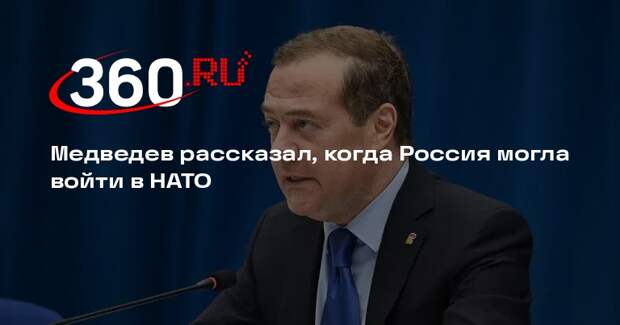 Медведев: Россию могли взять в НАТО после распада СССР