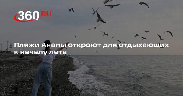 Пляжи Анапы откроют для отдыхающих к началу лета