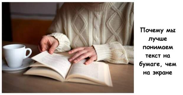 Почему мы лучше понимаем текст на бумаге, чем на экране