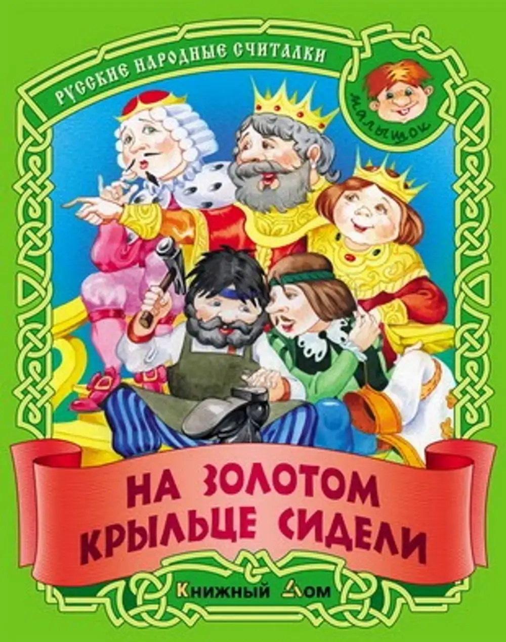 На златой крыльце сидели. На щолотом крыльук стдкли. На золотом крыльце сидели. Считалка для детей на золотом крыльце. На золотом крыльце сидели считалочка.