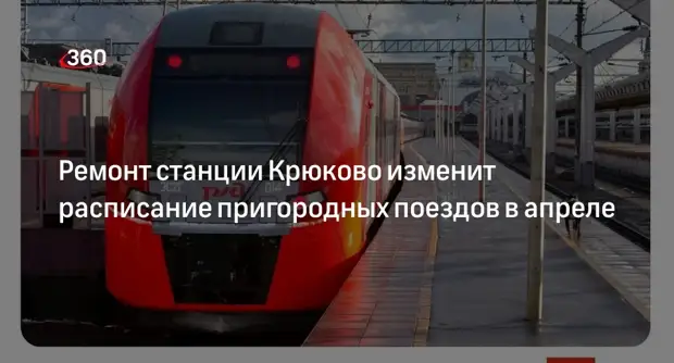 Электрички подсолнечная крюково на завтра