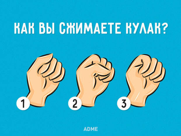 То, как вы сжимаете руку в кулак, раскрывает основные черты вашей личности