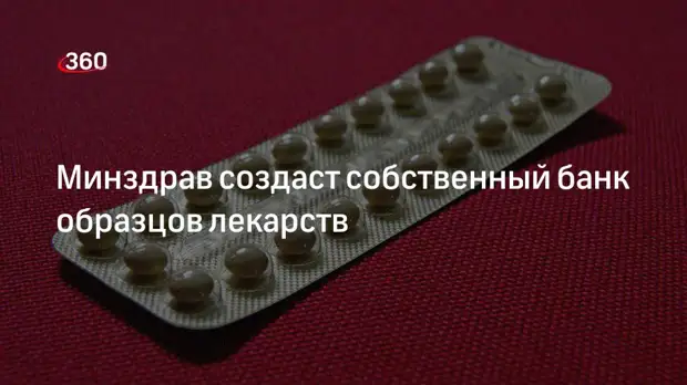 Научный центр экспертизы Минздрава создаст собственный банк образцов лекарственных средств