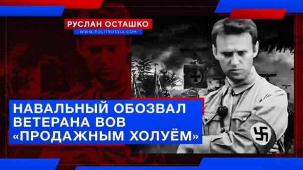 Навальный обозвал ветерана ВОВ «продажным холуём»