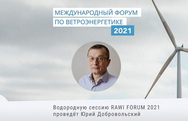 Водородную сессию RAWI FORUM 2021 проведет Юрий Добровольский