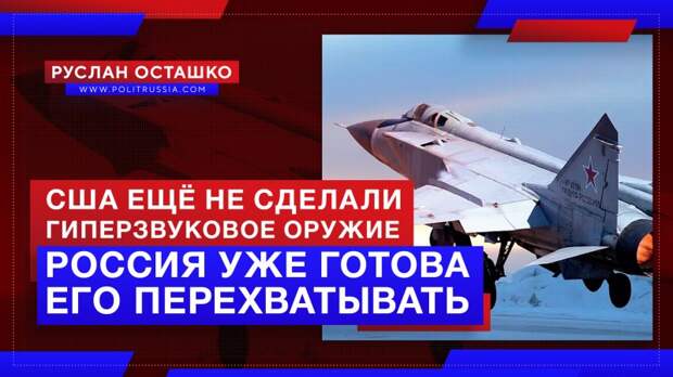 США ещё не сделали гиперзвуковое оружие, но Россия уже готова его перехватывать