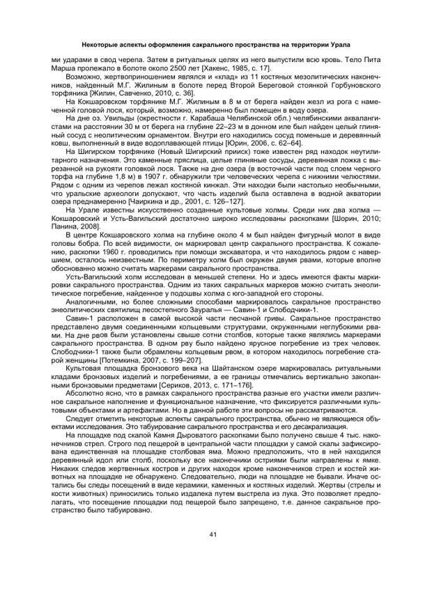 НЕКОТОРЫЕ АСПЕКТЫ ОФОРМЛЕНИЯ САКРАЛЬНОГО ПРОСТРАНСТВА НА ТЕРРИТОРИИ УРАЛА