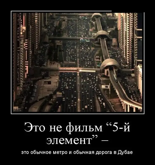 Обычно дорогая. Дубай прикол. Дубай Россия демотиватор. Демотиватор город. Изменения в жизни демотиваторы.