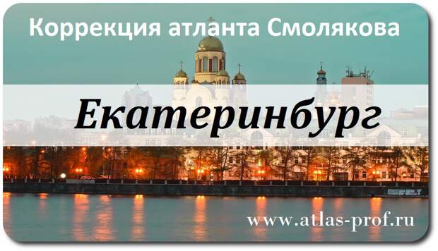 Екатеринбург, правка атланта по методике Смолякова АтласПРофилакс