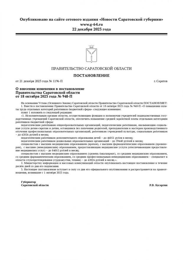 В Саратовской области утвердили средние зарплаты для некоторых категорий работников. Соответствующее постановление подписал губернатор Роман Бусаргин. Согласно документу, исполнительная власть должна обеспечить его выполнение.