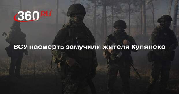 Тело замученного местного жителя нашли на позициях ВСУ в Купянске