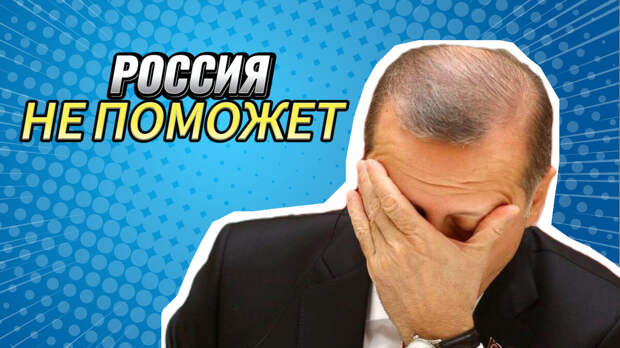 Россия не поможет