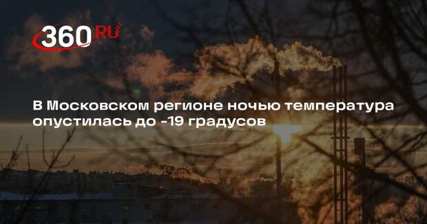 В Московском регионе ночью температура опустилась до -19 градусов