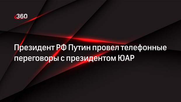 Президент РФ Путин провел телефонные переговоры с президентом ЮАР