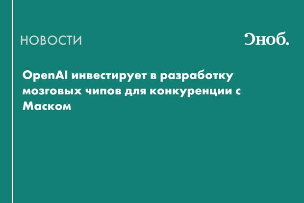 OpenAI будет соперничать с Neuralink Маска в области нейрочипов