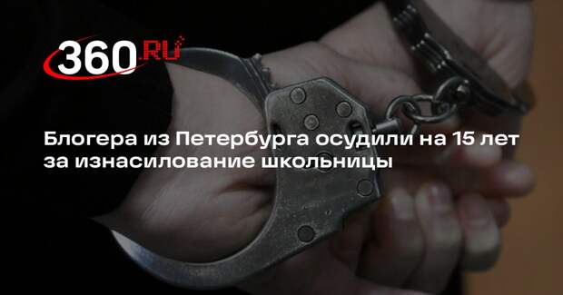 Блогера из Петербурга осудили на 15 лет за изнасилование школьницы