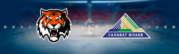 Амур - Салават Юлаев: Прогноз на матч 26.01.2021