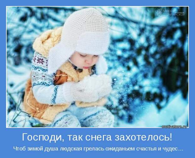 Забавные и веселые мотиваторы про зиму (10 фото)