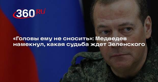 Медведев: головы Зеленскому не сносить