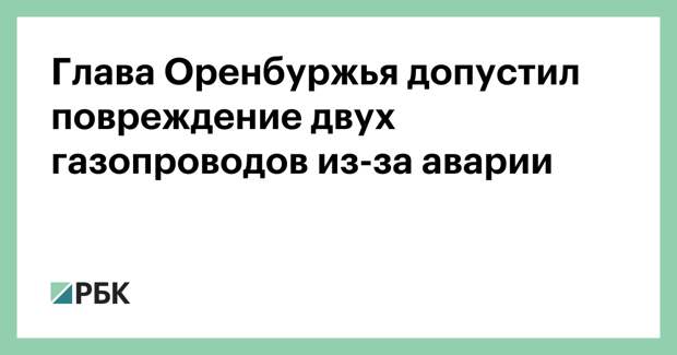 Глава Оренбуржья допустил повреждение двух газопроводов из-за аварии