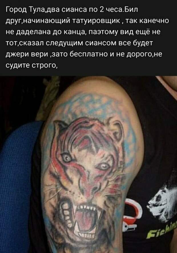 Зато татуировка есть