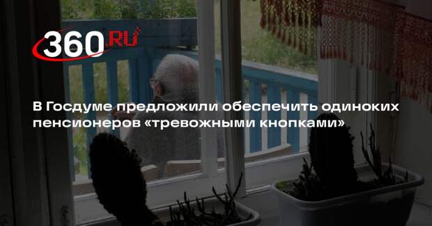 В Госдуме предложили обеспечить одиноких пенсионеров «тревожными кнопками»