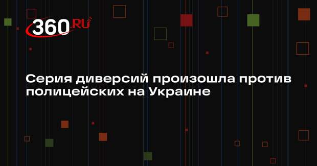 Нацполиция Украины сообщила о серии диверсий против своих сотрудников