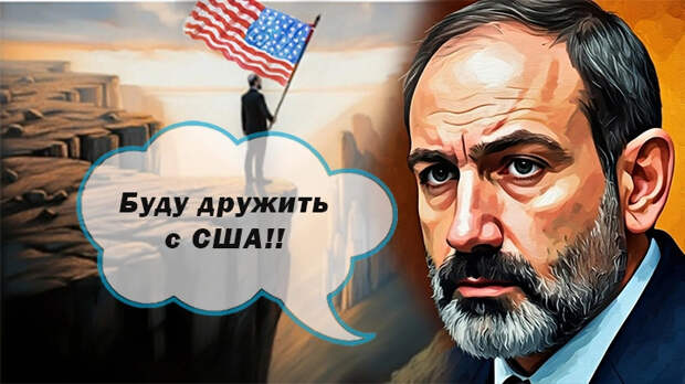 Конец! Армения "вошла не в ту дверь" в войне с Трампом