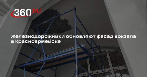 Железнодорожники обновляют фасад вокзала в Красноармейске