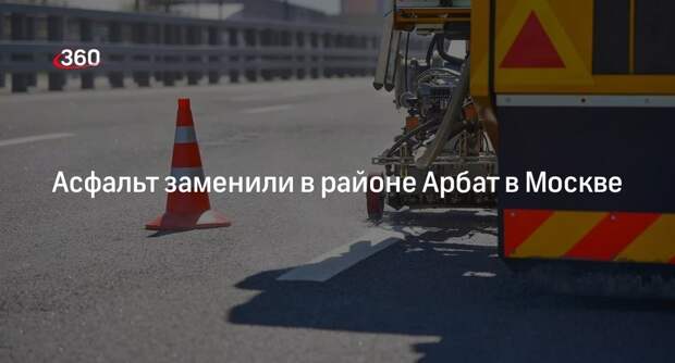 Асфальт заменили на улице Большая Молчановка в Москве