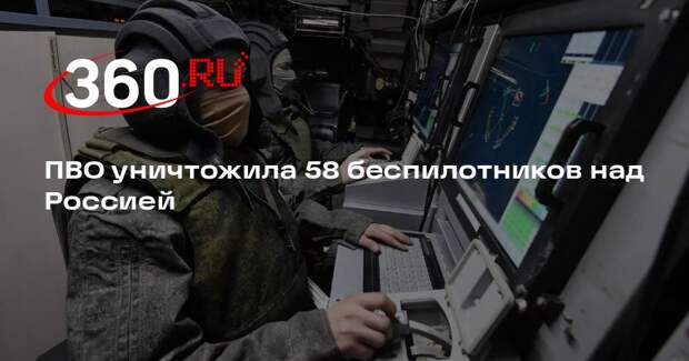 ПВО уничтожила 58 беспилотников над Россией
