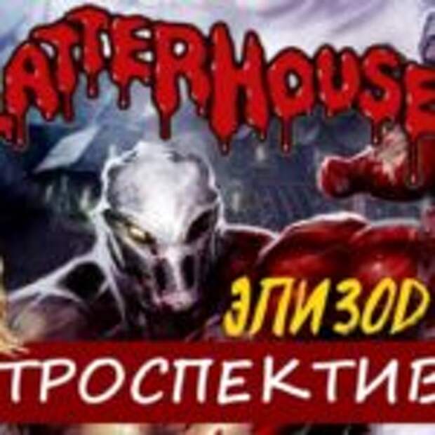 Ретроспектива Cерии SPLATTERHOUSE, Эпизод #1  