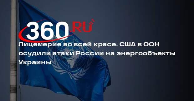 Зампостпред США в ООН Брюс осудила атаки России, не упомянув обстрелы ВСУ