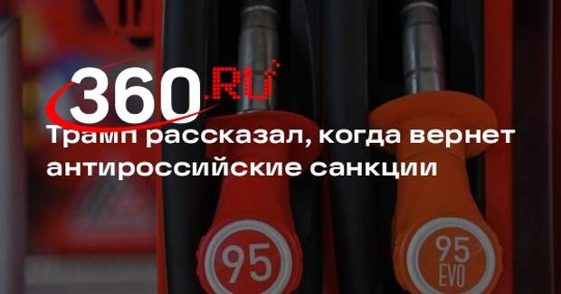 Трамп пообещал вернуть антироссийские санкции по завершении нефтяного кризиса