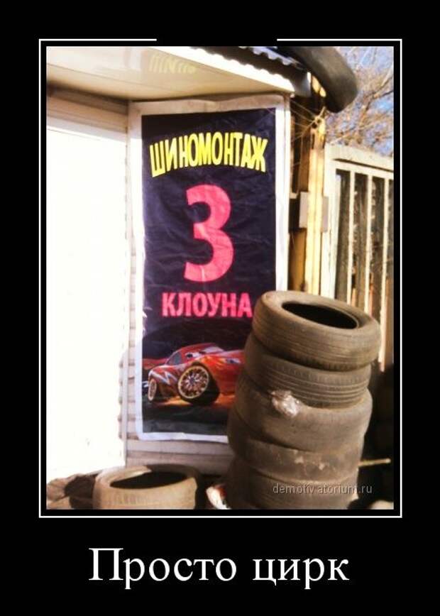 Демотиваторы (30 фото)