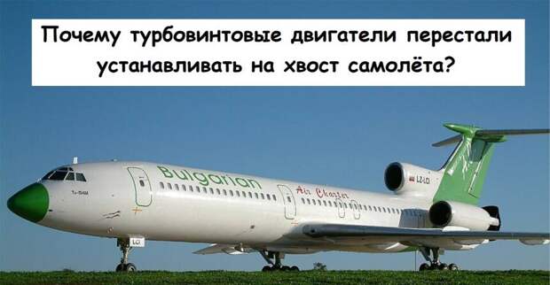 Почему турбовинтовые двигатели перестали устанавливать на хвост самолёта