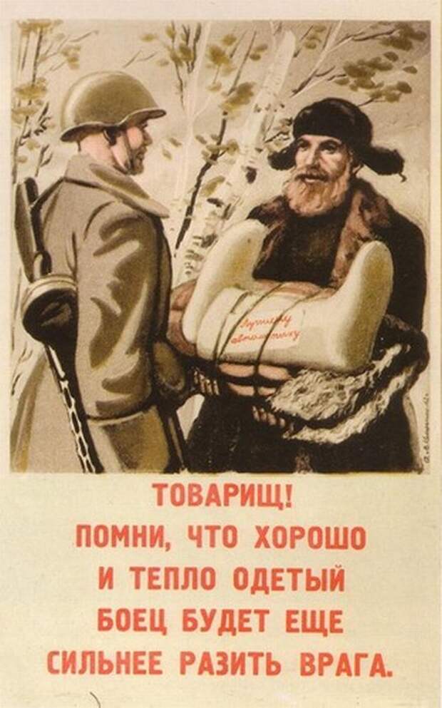 Плакат Товарищ! Помни, что хорошо и тепло одетый боец будет еще сильнее разить врага! Плакаты Великой Отечественной войны.