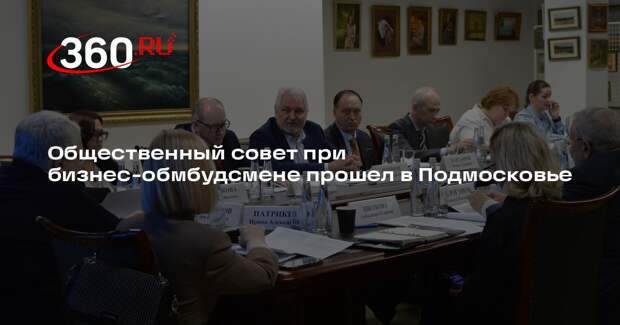 Общественный совет при бизнес-обмбудсмене прошел в Подмосковье