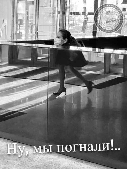 Ну, мы погнали!