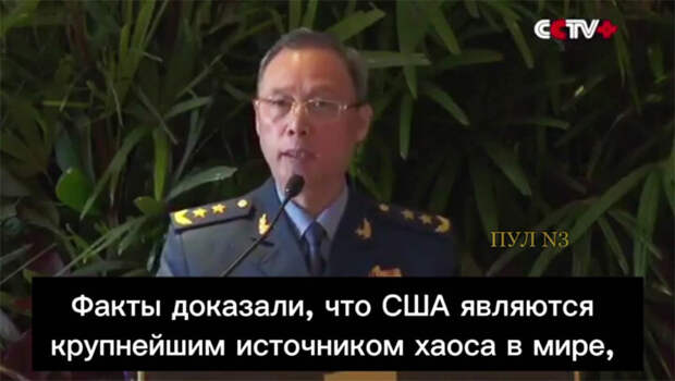 ГЕНЕРАЛ ЦЗИН ЦЗЯНЬФЭН: США САМЫЙ БОЛЬШОЙ КАМЕНЬ НА ПУТИ ЧЕЛОВЕЧЕСТВА. СКРИНШОТ ТГ-КАНАЛА "ПУЛ №3"